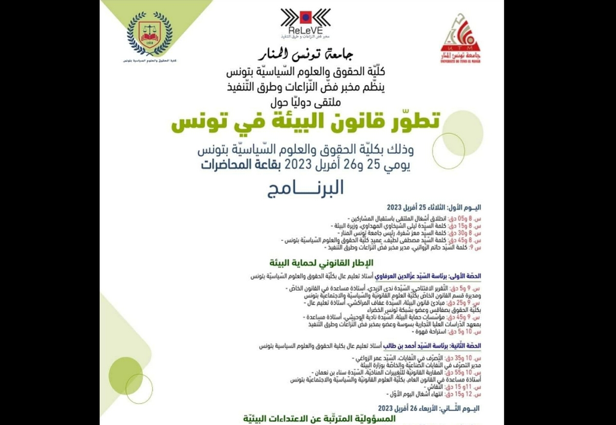 تونس : مُلتقى دولي حول تطور قانون البيئة