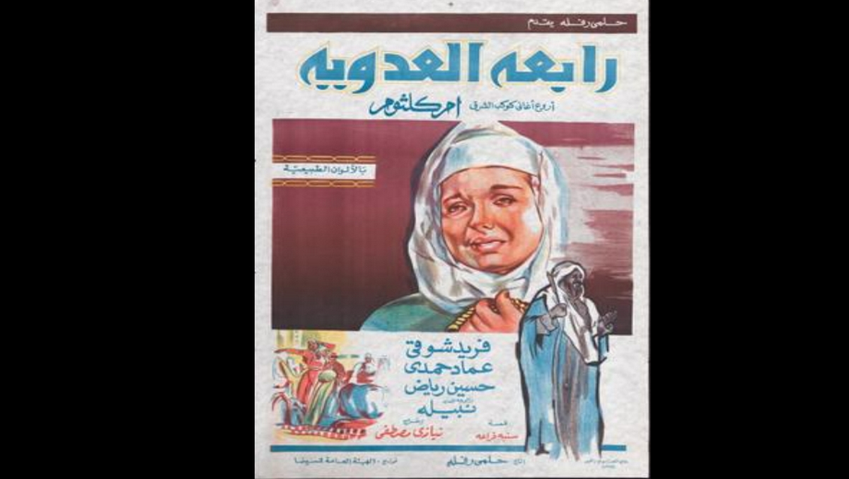 فلم نادر من الزمن الجميل لم يأخذ حظّه… رابعة العدويّة