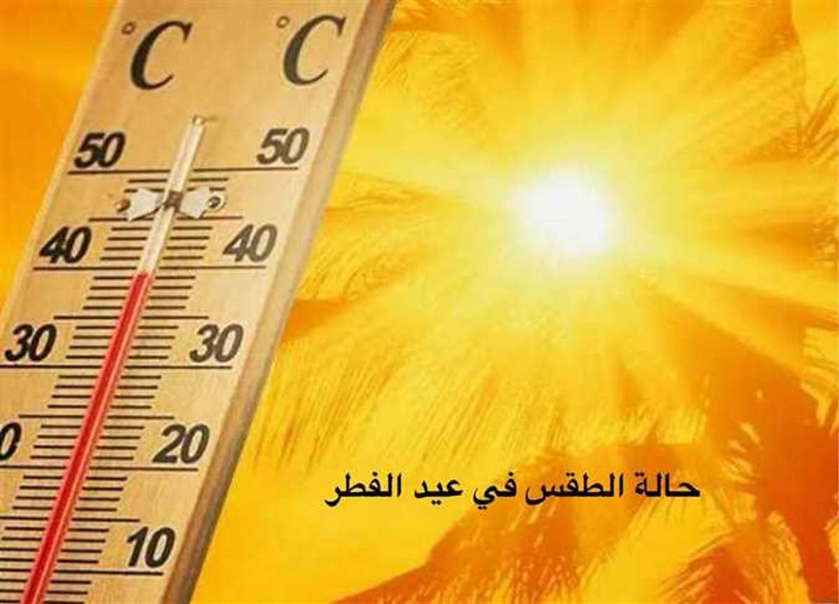التوقعات  الجوّية لايام عيد  الفطر الى يوم  الاثنين
