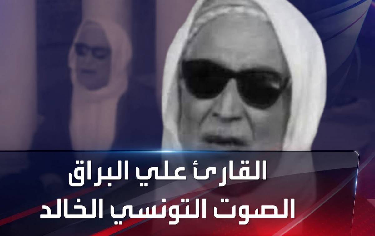 مقرئون في البال : علي البرّاق، مختار السّقانجي، أحمد الشّحيمي…