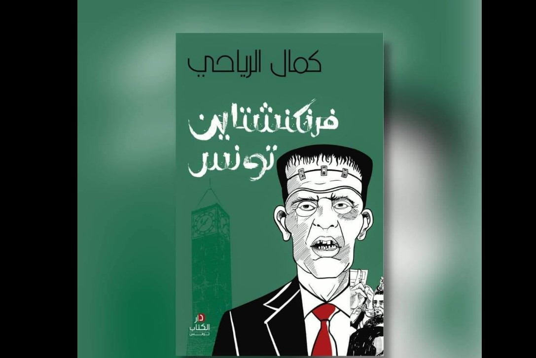 في اليوم الأول من معرض تونس الدولي للكتاب : سحب كتاب كمال الرياحي وغلق جناح ناشره