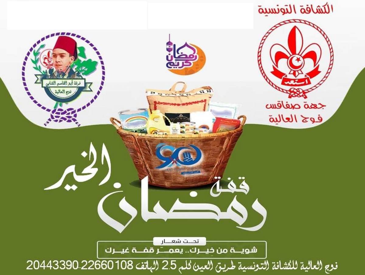 الكشافة التونسية  فوج  العالية :شوية من “خيرك …يعمر قفة غيرك “