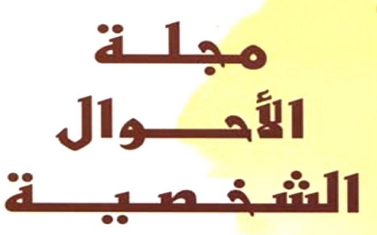 بعد تكرّر جرائم قتل الزوجات :قاضية تقترح تنقيح مجلة الأحوال الشخصية