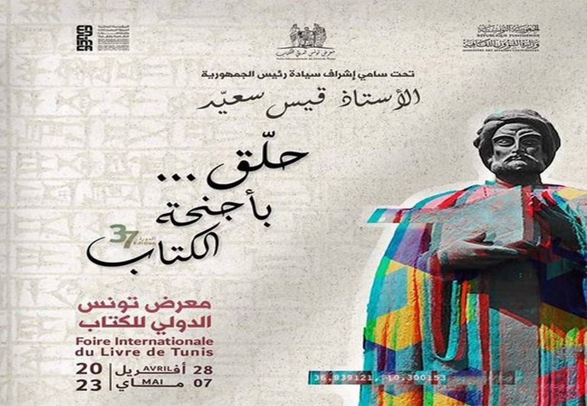 وزارة الثقافة تُحددّ موعد معرض تونس الدولي للكتاب