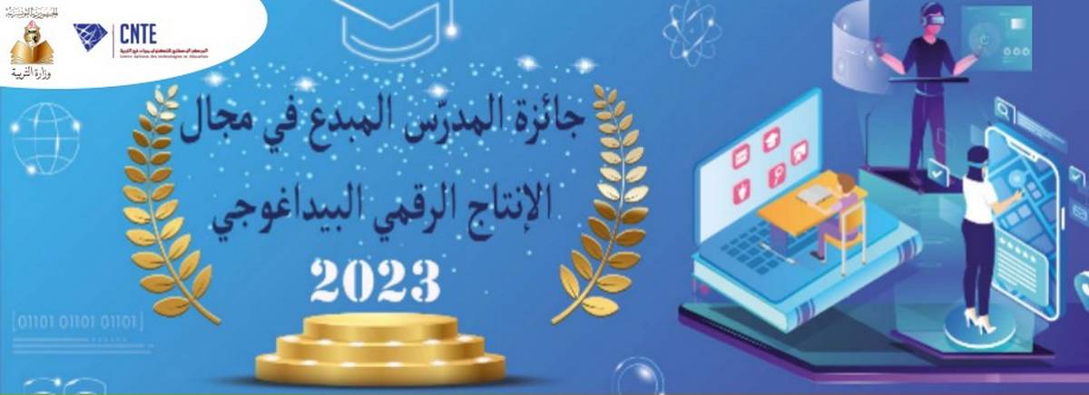 يهم المدرّسين :جائزة المدرس المبدع في مجال الانتاج الرقمي البيداغوجي 2023