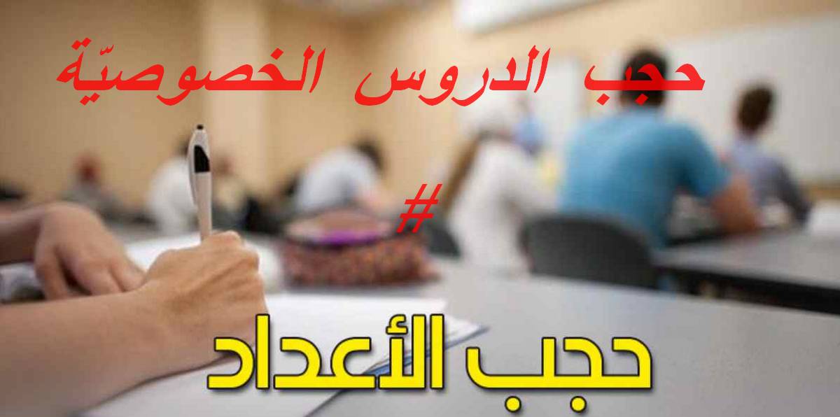 صفاقس : والباكالوريا على الابواب هل سيتم  حجب الدروس الخصوصية قدوة بحجب الاعداد؟