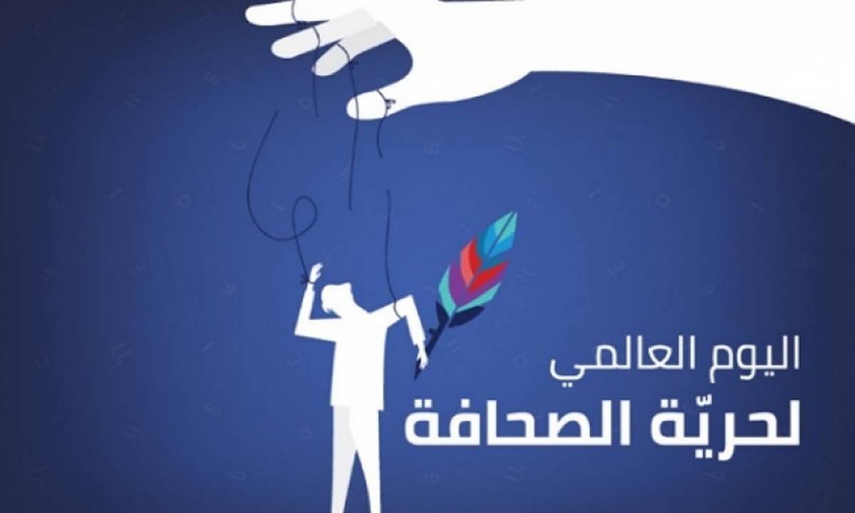 في اليوم العالمي لحرية الصحافة..الامم المتحدة تندد باستهداف الصحفيين