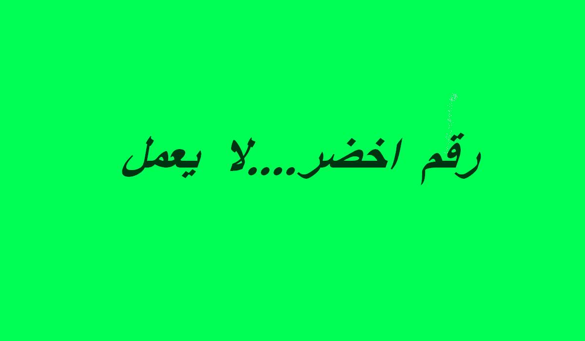 صفاقس : المستشفى الجامعي الحبيب بورقيبة رقم أخضر للمواعيد لكنّه خارج الخدمة