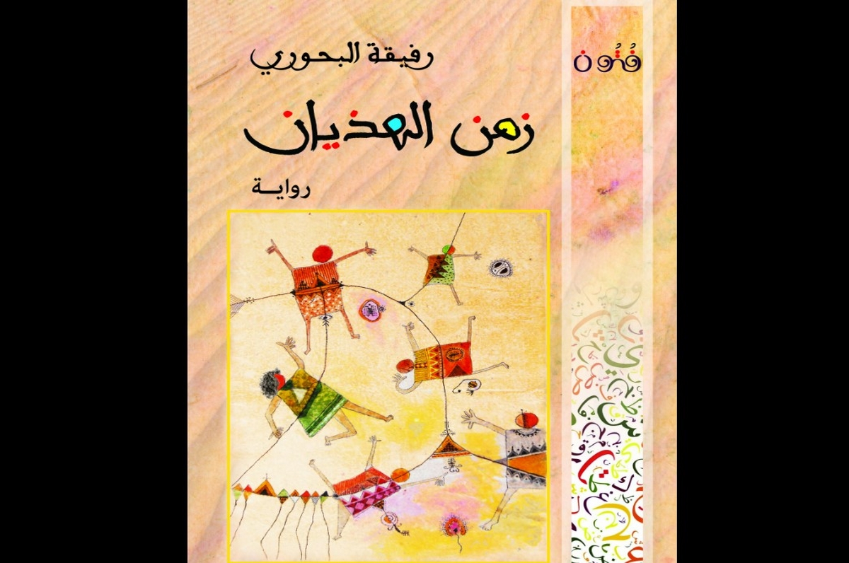 قراءات في رواية “زمن الهذيان” للجامعيّة رفيقة البحوري…بقلم مصدّق الشريف