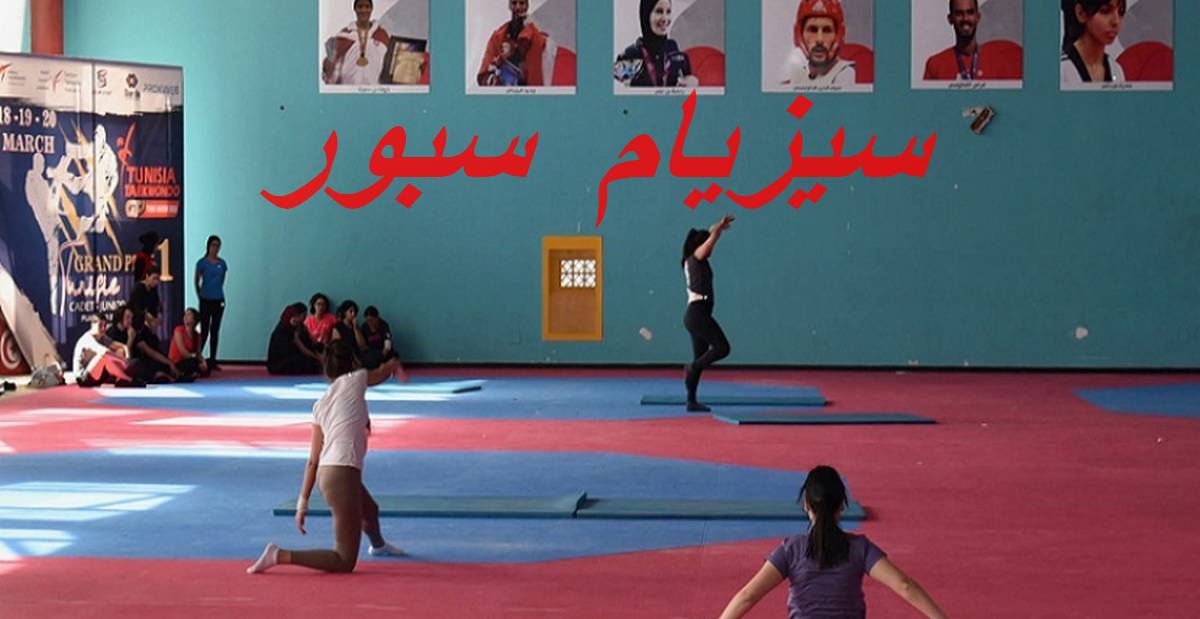 صفاقس : اليوم تظاهرة السيزيام سبور