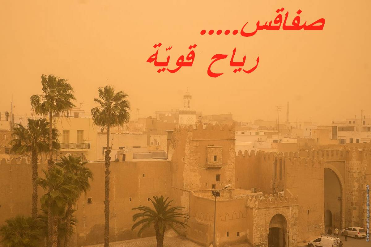 خبراء في المناخ: أمطار غزيرة في الشمال ورياح قوية على جهة صفاقس يومي السبت والأحد.