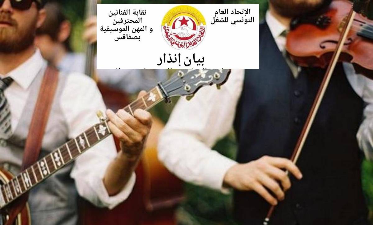 صفاقس : نقابة الفنانين المحترفين والمهن الموسيقية تشتكي من اصحاب قاعات وفضاءات الافراح