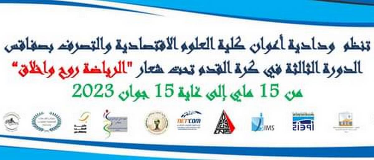 دورة لكرة القدم المصغرة بمشاركة كل المؤسسات الجامعية بولاية صفاقس