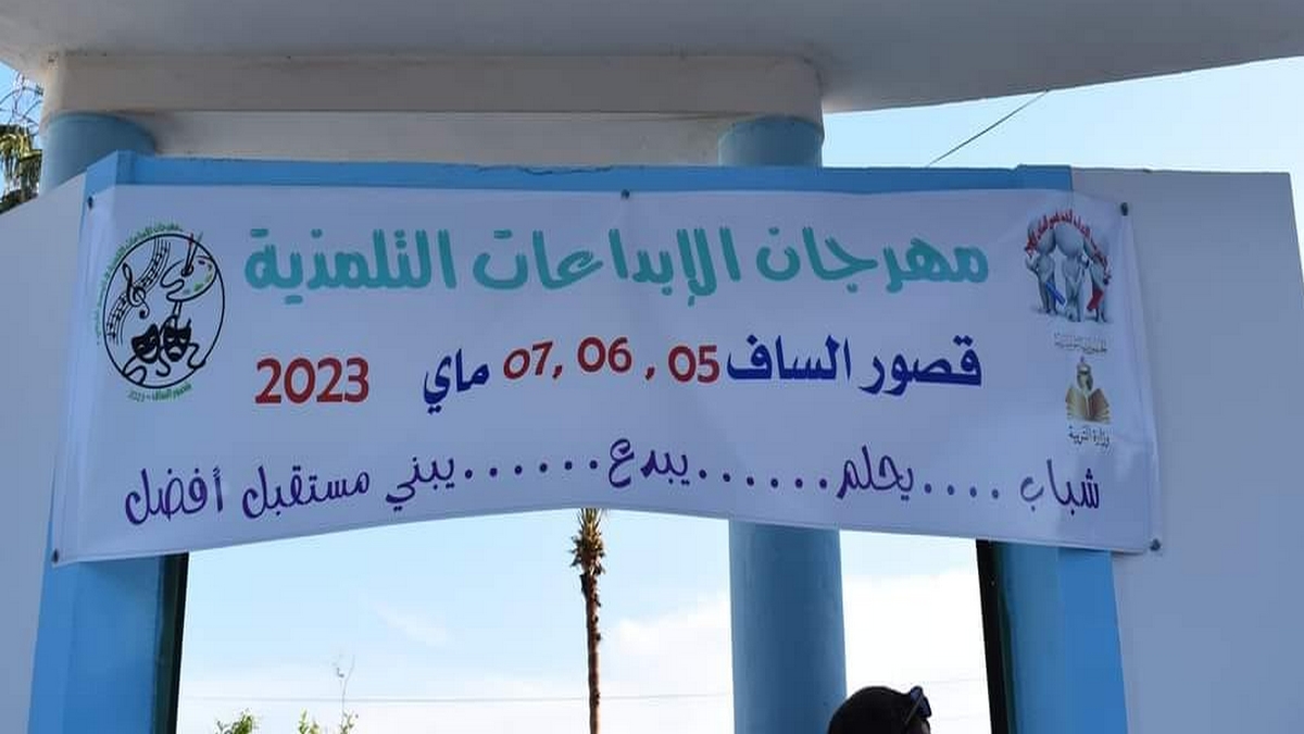 مواكبة فعاليات المهرجان الجهوي للإبداعات التلمذية بمعتمدية قصور الساف