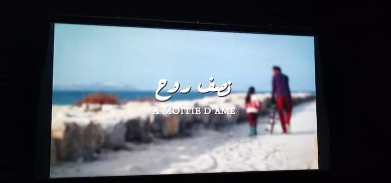 تتويج الفيلم التونسي “نصف روح” في مهرجان عودة السينمائي الدولي بفلسطين