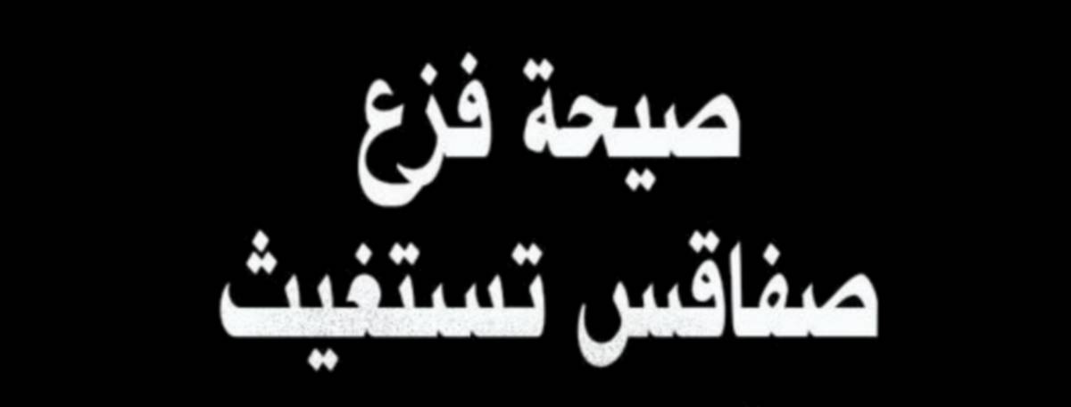 صفاقس : تواصل مسلسل غياب “الدّولة”