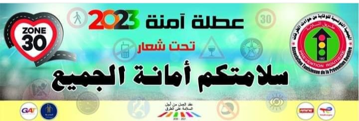 اليوم و تحت شعار «سلامتكم أمانة الجميع»: انطلاق برنامج العطلة الآمنة.
