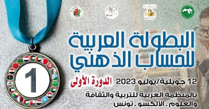 تونس تحتضن الدورة الأولى من البطولة العربية للحساب الذهني