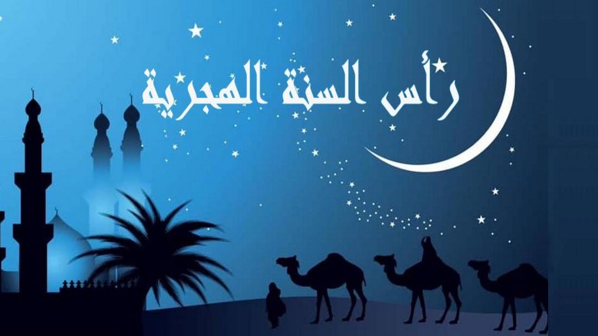 كل  سنة وانتم  بخير بمناسبة حلول  السنة  الهجرية 1447