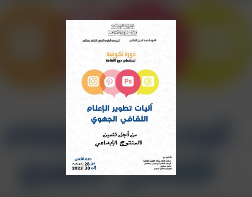 صفاقس: دورة تكوينية حول”آليات تطوير الاعلام الثقافي الجهوي”