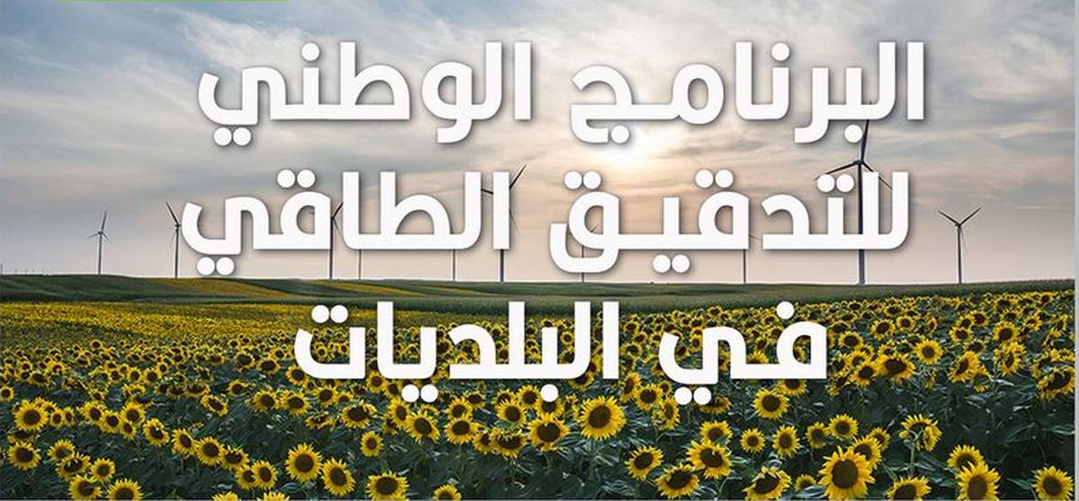 الوكالة الوطنية للتحكم في الطاقة تواصل عملية التدقيق الطاقي في البلديات