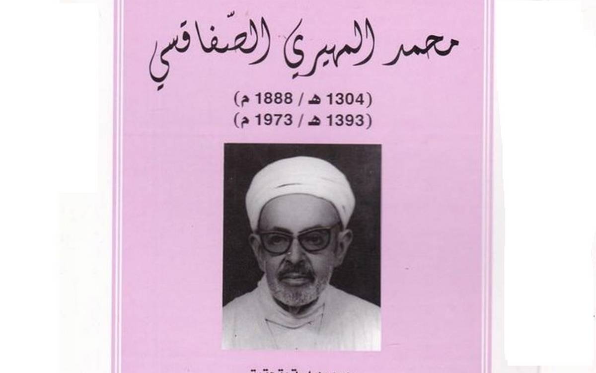 أعلام من صفاقس ….الشيخ الإمام محمد المهيري