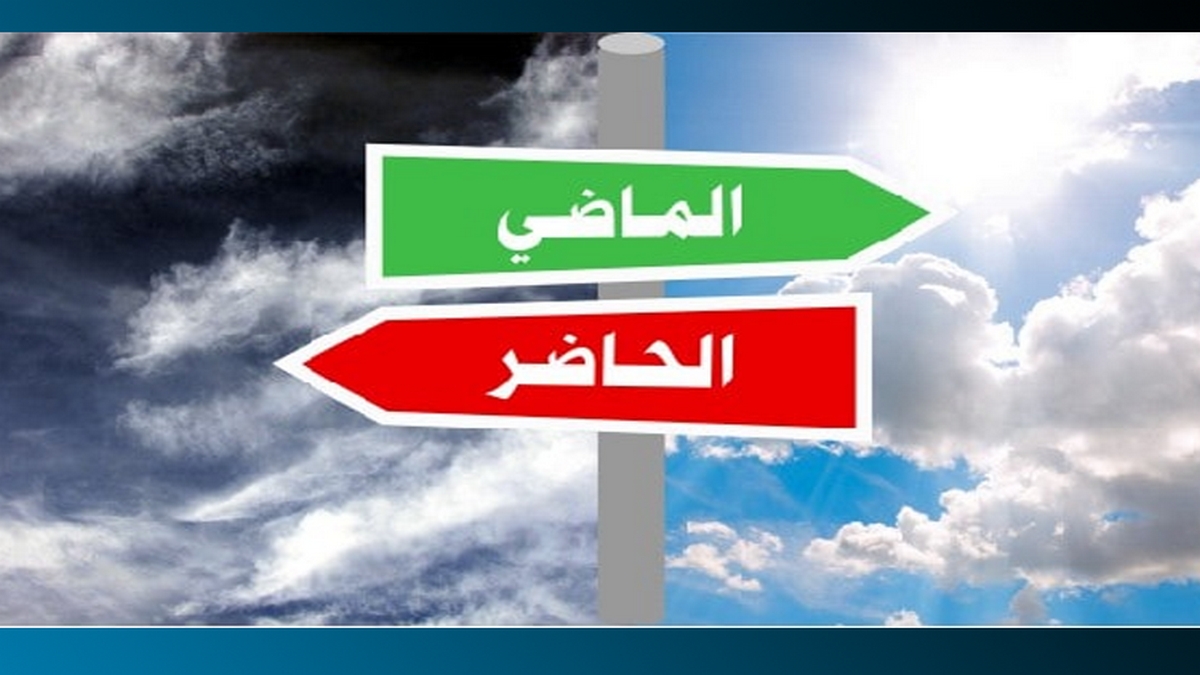 لماذا يتحسّر الجميع على الماضي وكأنّ حاضرنا رديء؟