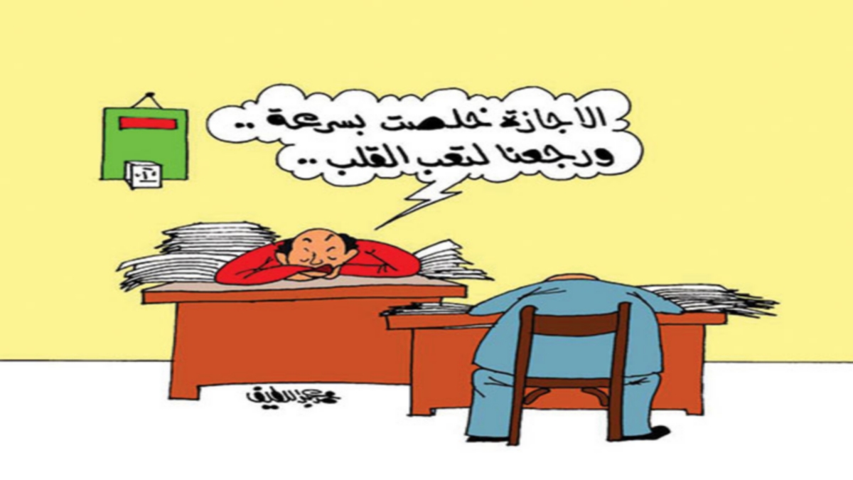ذهبت لاحدى الادارات التونسية وشاهدت تقاعس بعض الموظفين في عملهم صف ماذا شاهدت وكيف تصرفت!!!