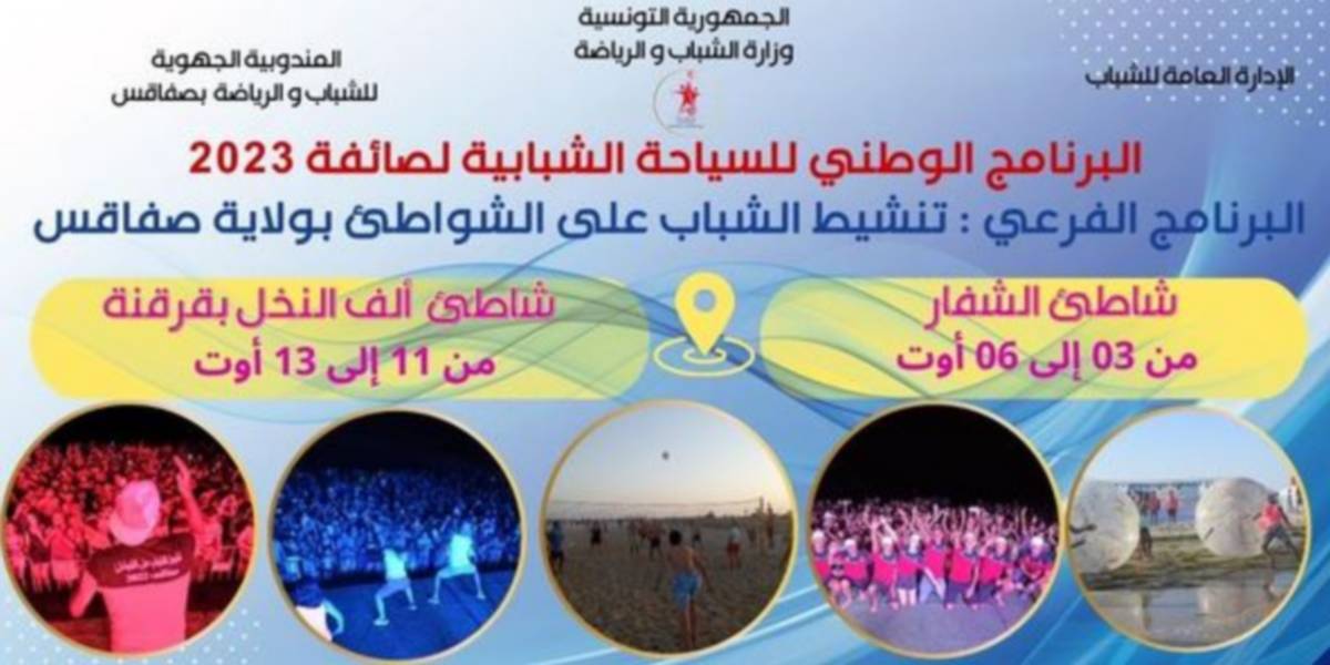 صفاقس: البرنامج الوطني للسياحة الشبابية لصائفة 2023