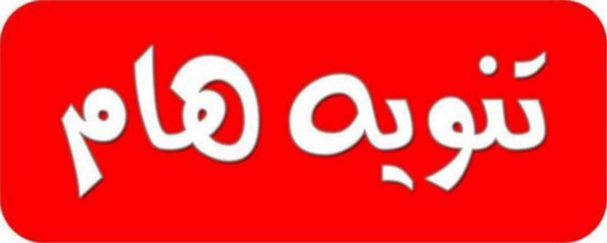 تنويه من  بلدية صفاقس حول تشغيل  الانارة العمومية  نهارا