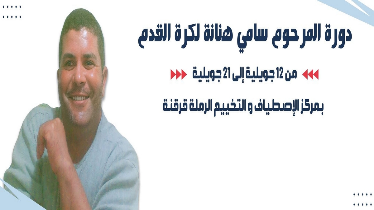 صفاقس قرقنة : اليوم  افتتاح الدورة الأولى للمرحوم سامي هنانة لكرة القدم