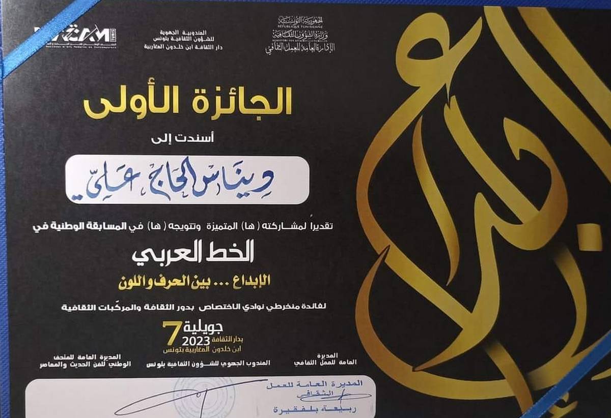 صفاقس الحنشة : تتويج  دنياس الحاج علي بالجائزة الأولى في المسابقة الوطنيّة للخطّ العربي