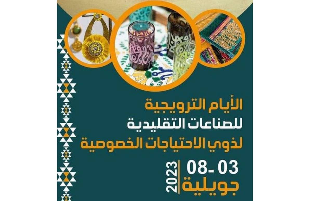 تنظيم الأيام الترويجية للحرفيين ذوي الاحتياجات الخصوصية