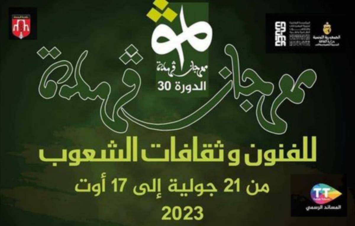 صفاقس : الدورة 30 لمهرجان قرمدة للفنون والثقافات  ..برنامج دسم يستجيب لكل الاذواق