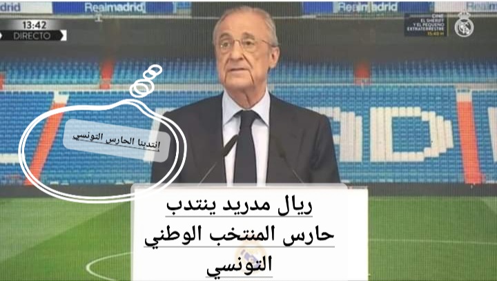 بعد إصابة كورتوا:حارس المنتخب الوطني يقترب من مدريد.