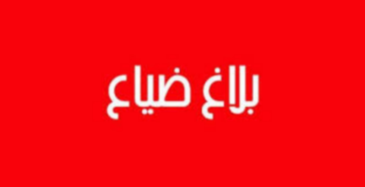 إعلان ضياع أوراق سيارة بطريق سيدي منصور صفاقس