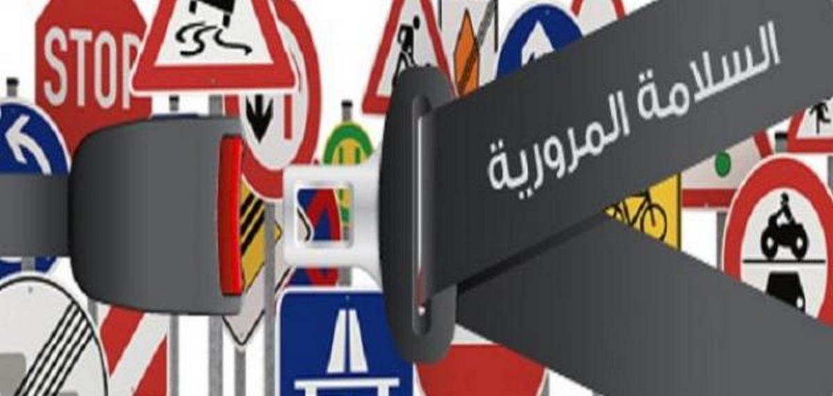 المرصد الوطني للسلامة المرورية: إنخفاض عدد الحوادث مقارنة بالأرقام المسجّلة في ليلة رأس سنة العام الماضي.