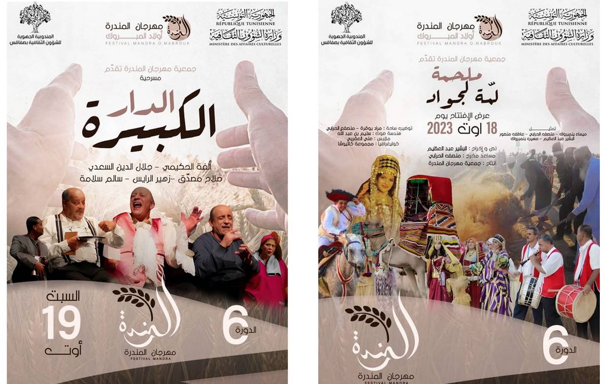 مهرجان  المندرة بعقارب  أيام 18 و19 و20 اوت 2023