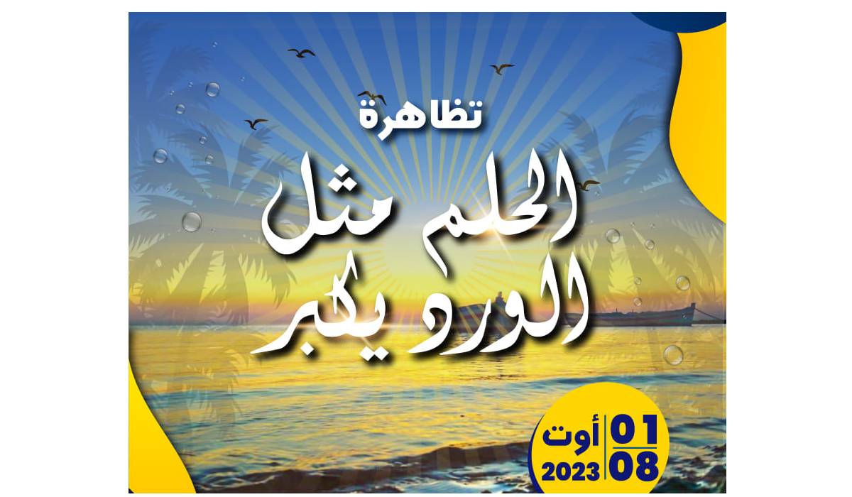 صفاقس – قرقنة : جمعية القراطن تقدّم بالشراكة مع دار الشباب تظاهرة الحلم مثل الورد يكبر