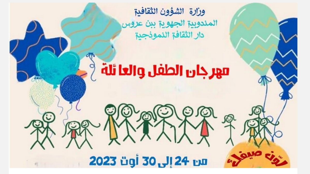 بن عروس : مهرجان الطفل والعائلة