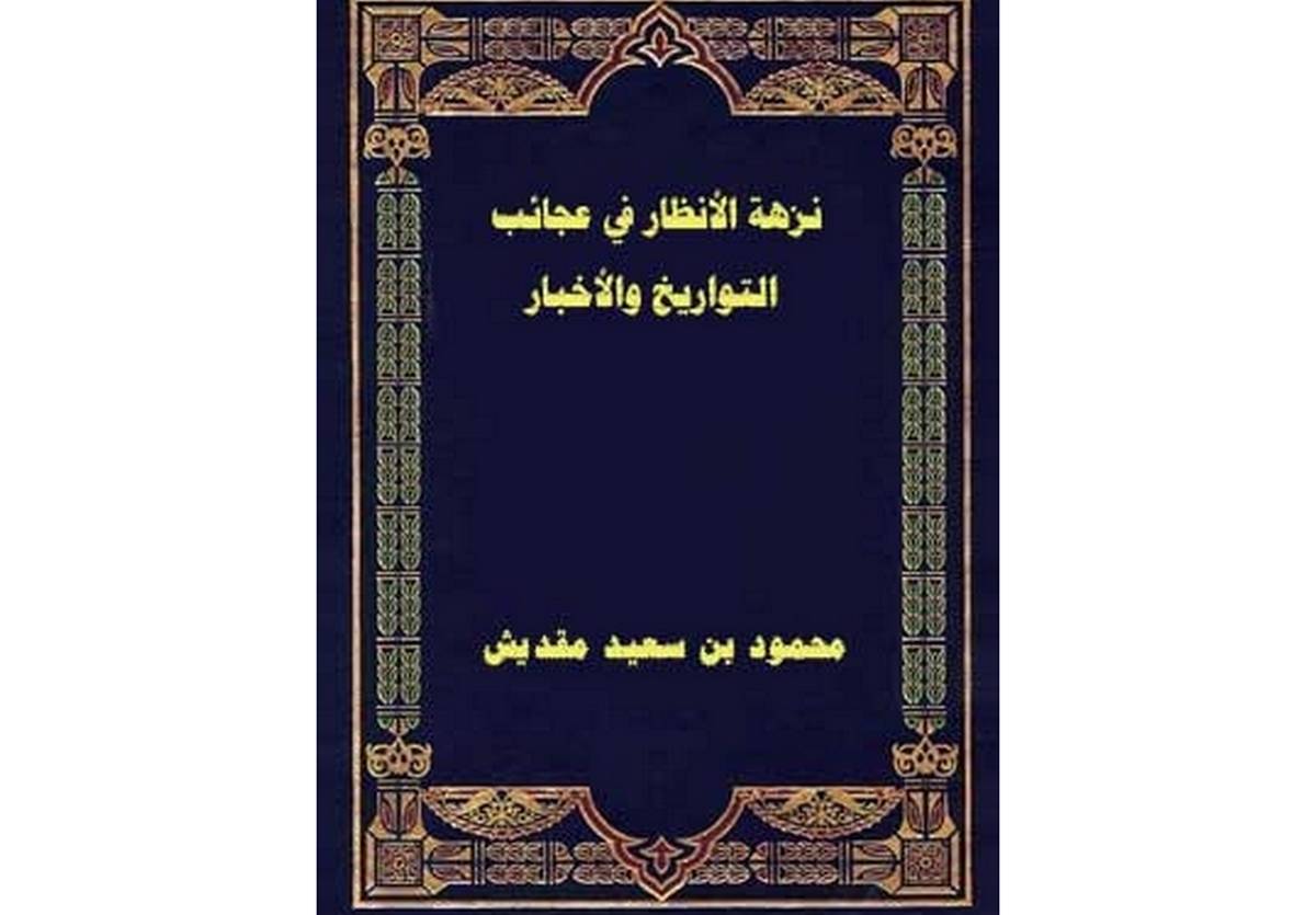 أعلام من صفاقس …(نزهة الأنظار في عجائب التواريخ والأخبار )