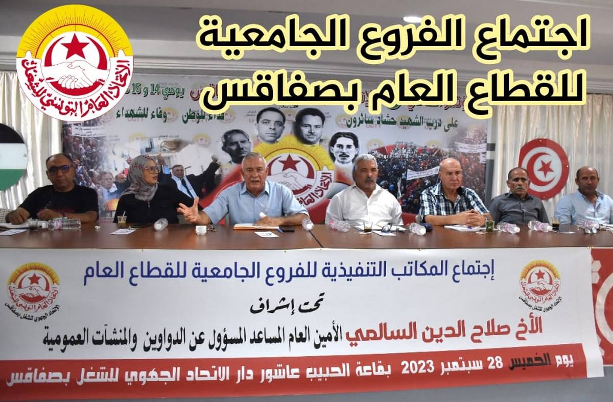 اجتماع اعضاء المكاتب التنفيذية للفروع الجامعية للقطاع العام بصفاقس