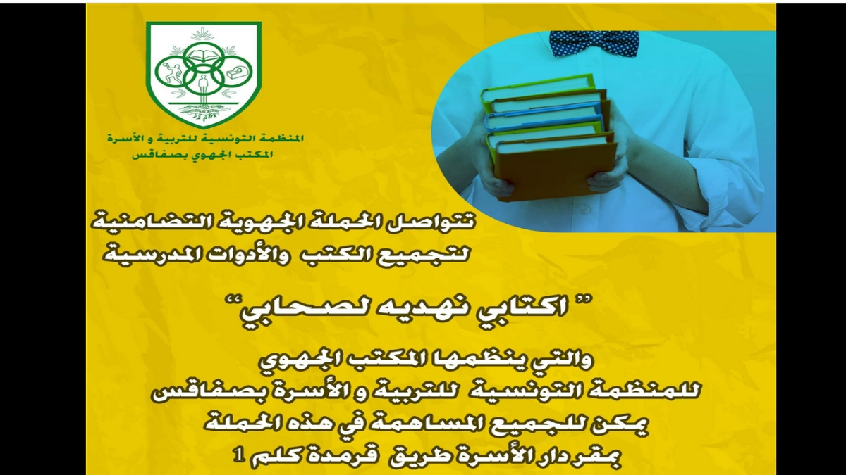 صفاقس : حملة كتابي نهديه لأصحابي تتواصل