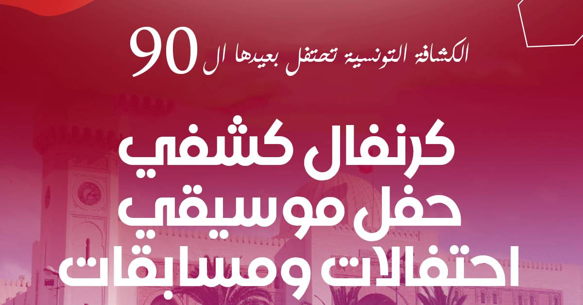 صفاقس إحتفالات الجهة بذكرى 90 للكشافة التونسية متواصلة