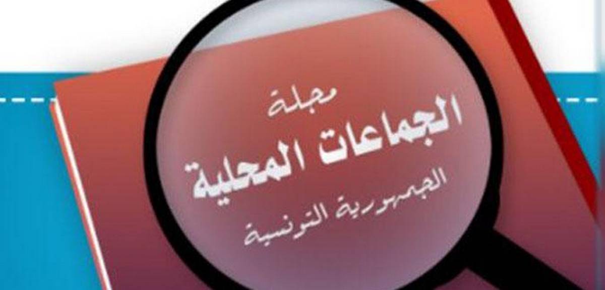 ضرورة مراجعة مجلة الجماعات المحلية والإسراع بإجراء الانتخابات البلدية