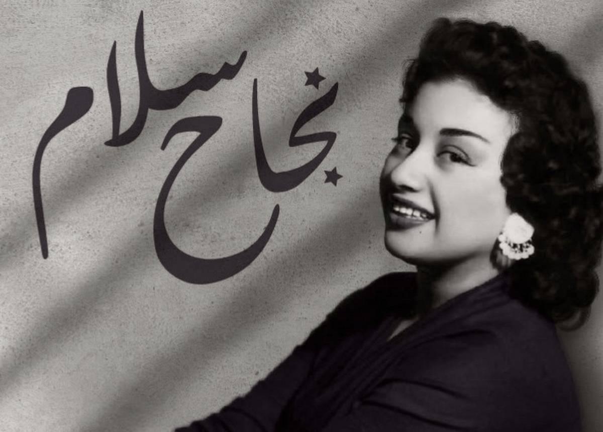 وفاة الفنانة  نجاح سلام