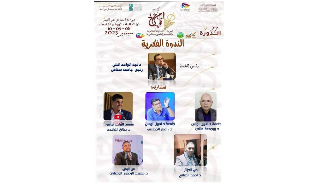 ندوة فكرية للمهرجان الدولي للأغنية الريفية والشعر الشعبي بالمزونة