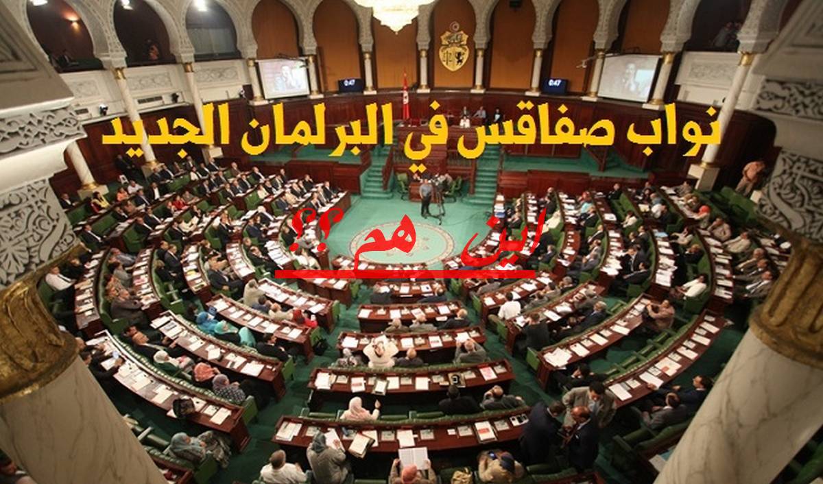 نواب  صفاقس  …اين  هم من  ملفّ تواجد  افارقة جنوب  الصحراء