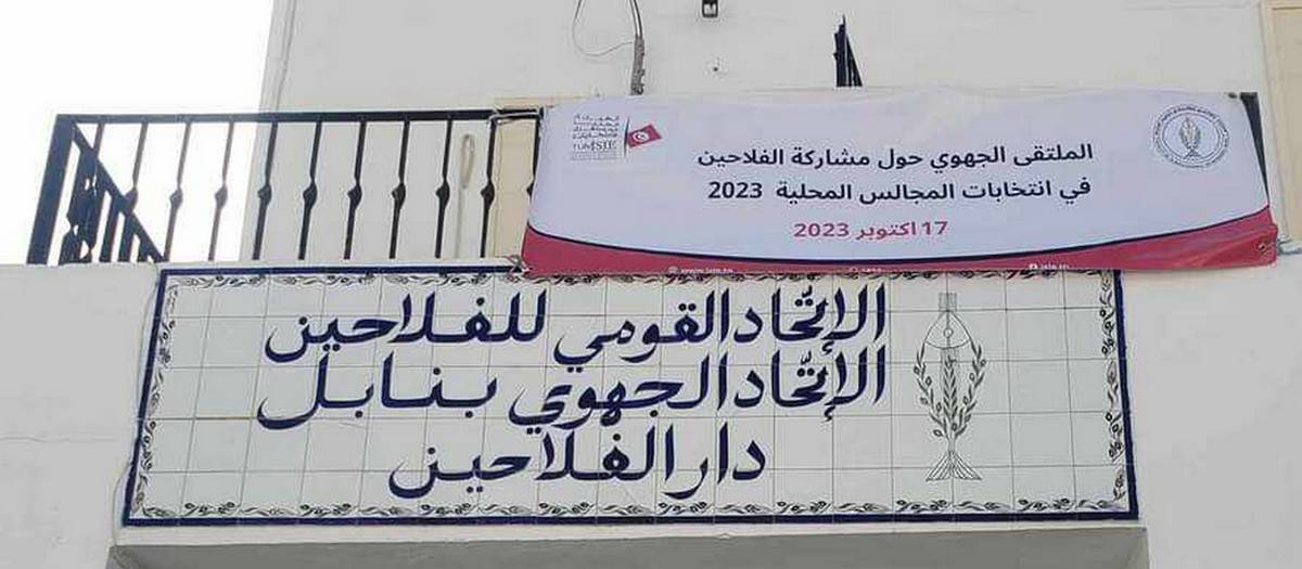 ملتقى جهوي بالشراكة بين اتحاد الفلاحين بولاية نابل والهيئة الفرعيّة للانتخابات