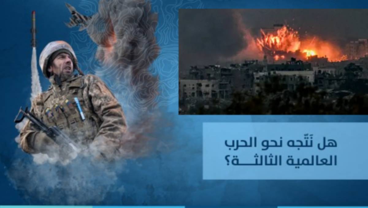 كل المؤشرات تشير الى اندلاع الحرب العالمية الثالثة